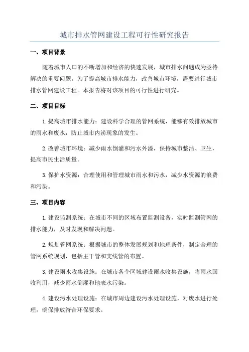 城市排水管网建设工程可行性研究报告