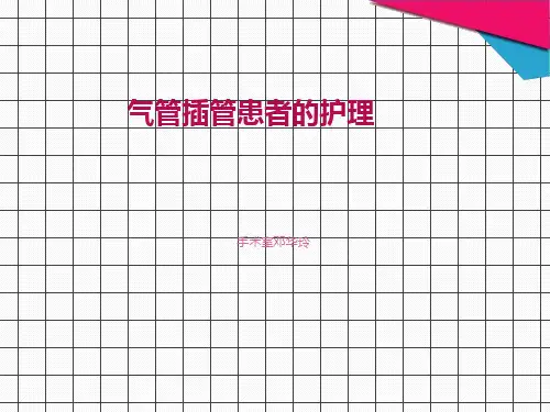 气管插管患者的护理PPT课件