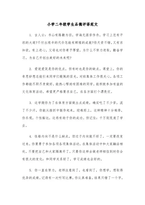 小学二年级学生品德评语范文(四篇)