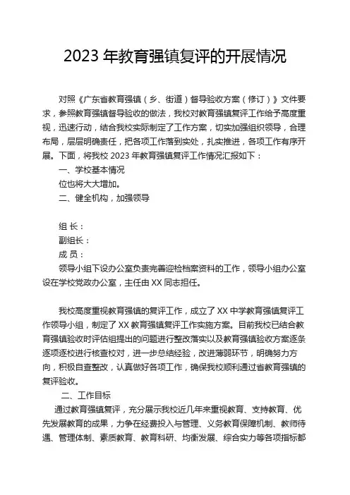 2023年教育强镇复评的开展情况