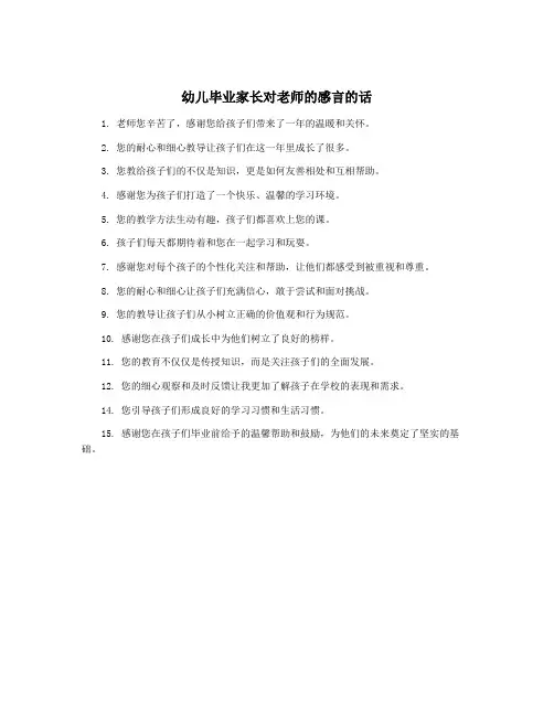幼儿毕业家长对老师的感言的话