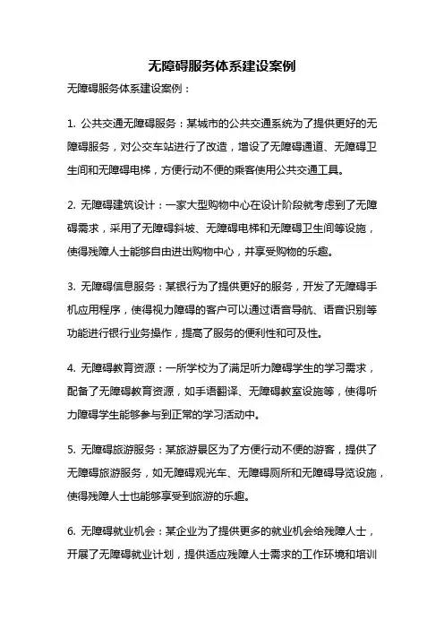 无障碍服务体系建设案例