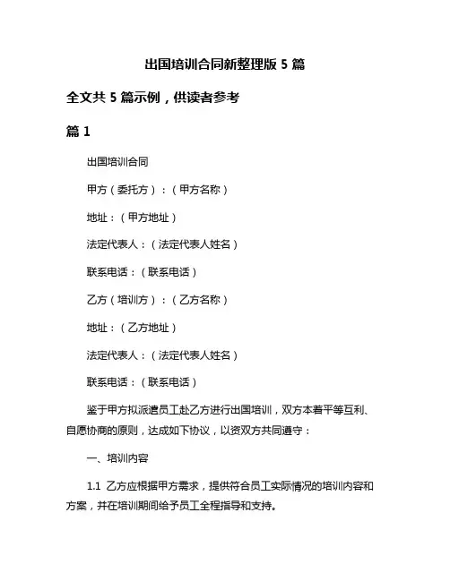 出国培训合同新整理版5篇