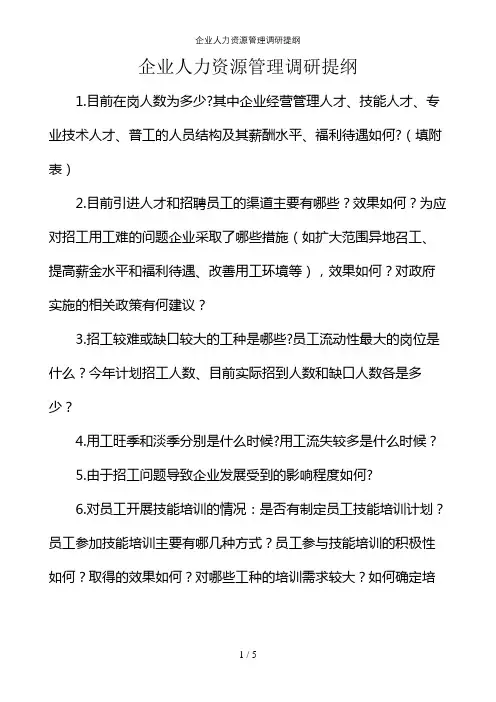 企业人力资源管理调研提纲