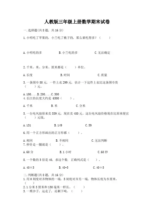 人教版三年级上册数学期末试卷附参考答案(培优b卷)
