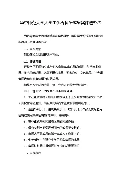 20170318华中师范大学大学生优秀科研成果奖评选办法