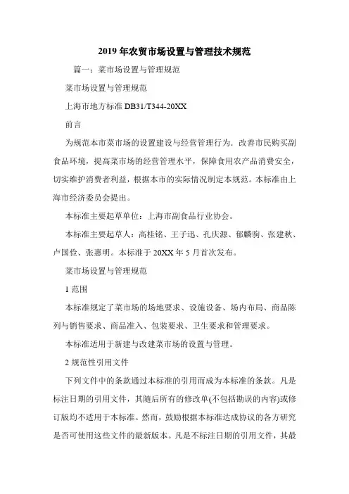 2019年农贸市场设置与管理技术规范.doc