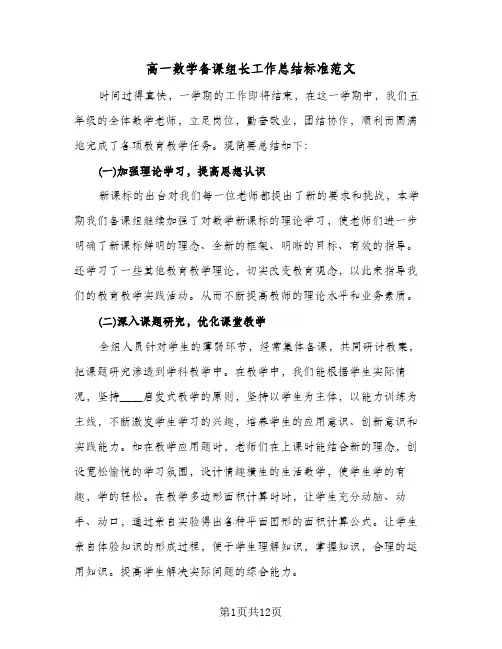 高一数学备课组长工作总结标准范文(五篇)