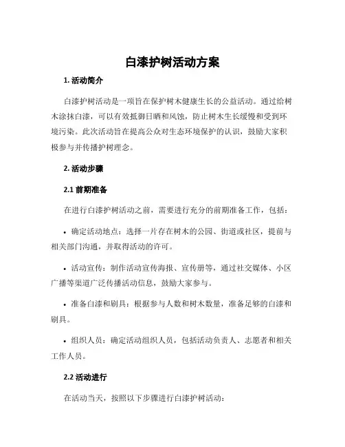 白漆护树活动方案