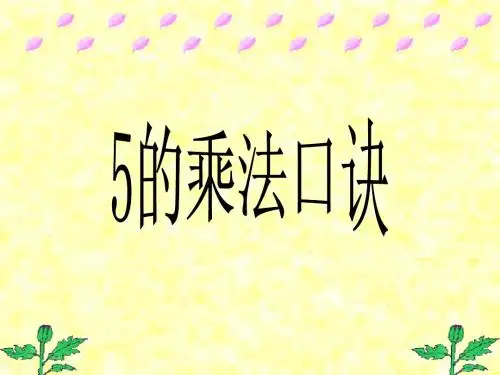 2016-2017年最新审定青岛版数学二年级上册5的乘法口诀(公开课课件)