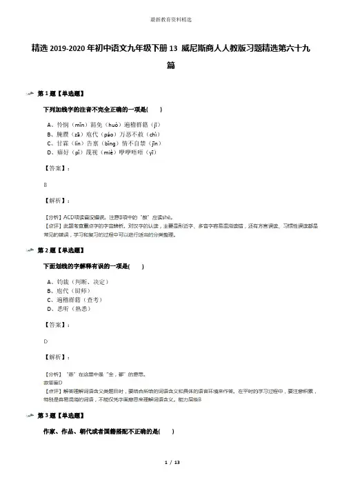 精选2019-2020年初中语文九年级下册13 威尼斯商人人教版习题精选第六十九篇