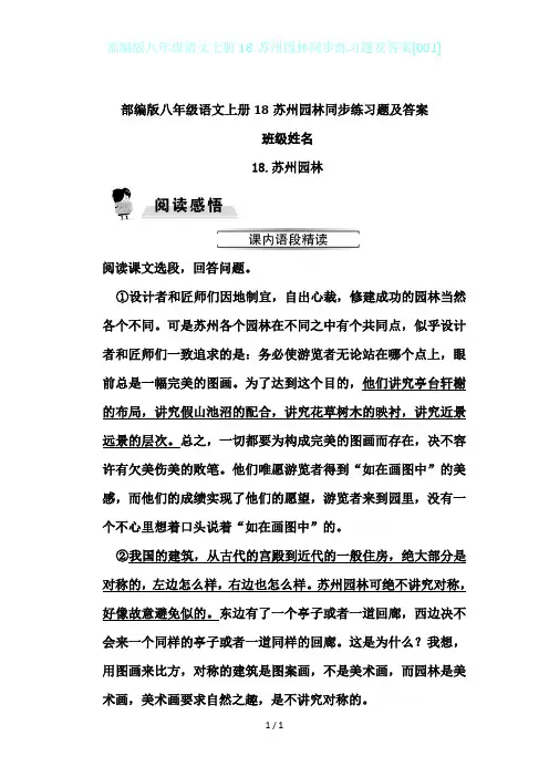 部编版八年级语文上册18苏州园林同步练习题及答案[001]