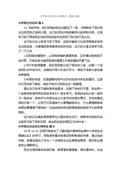 小学班主任论坛心得体会（精选3篇）