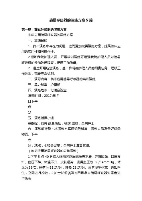 简易呼吸器的演练方案5篇