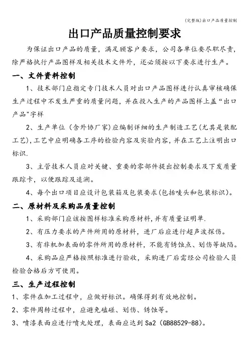 (完整版)出口产品质量控制