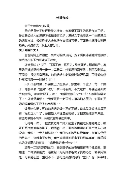 关于外婆作文（15篇）
