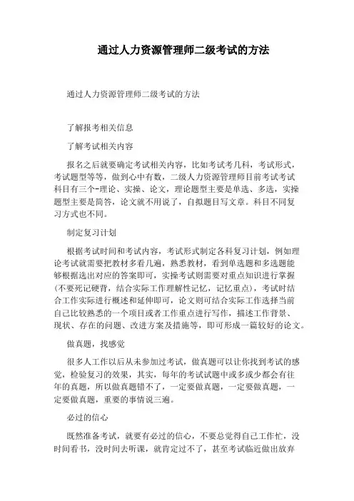 通过人力资源管理师二级考试的方法