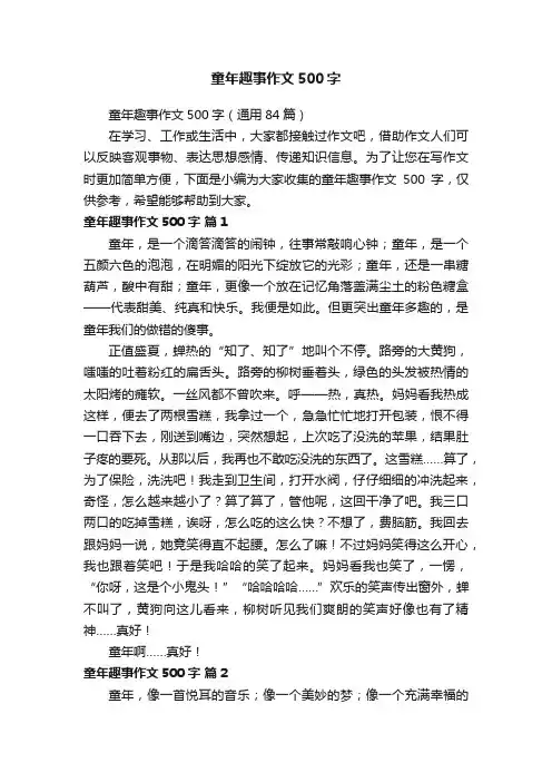 童年趣事作文500字（通用84篇）