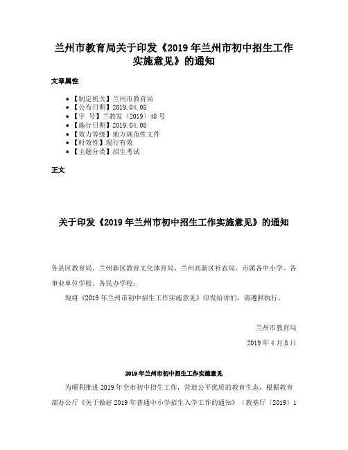 兰州市教育局关于印发《2019年兰州市初中招生工作实施意见》的通知