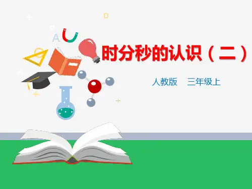 人教版小学数学三年级上册第一单元《时分秒的认识》教学课件ppt