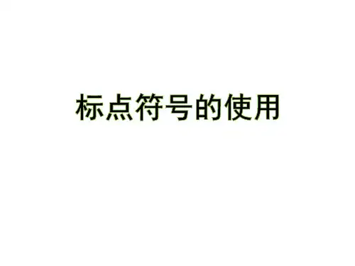 中考语文二轮基础知识专项之标点符号课件