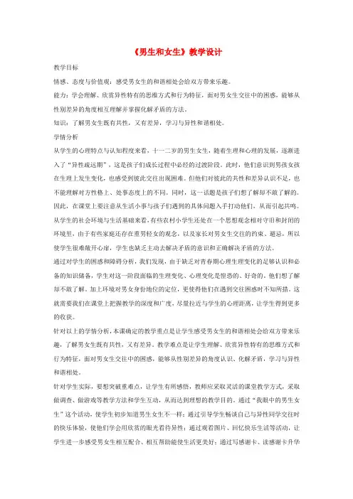 (小学教育)六年级品德与社会下册第一单元你我同行1男生和女生教案2新人教版