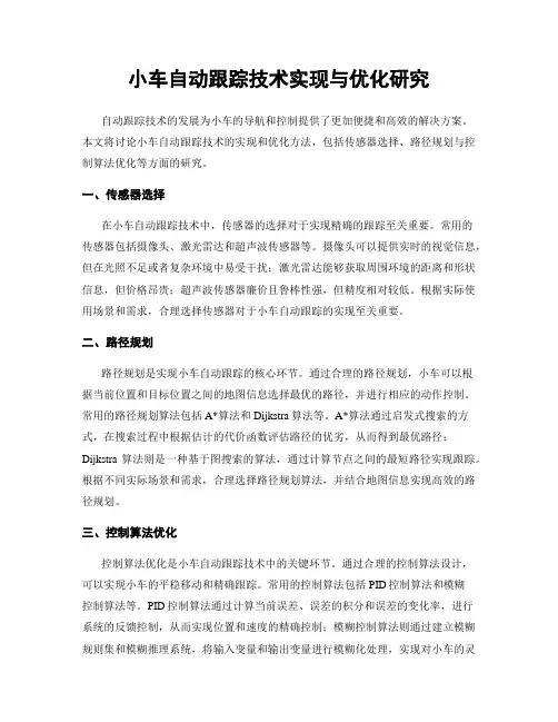 小车自动跟踪技术实现与优化研究