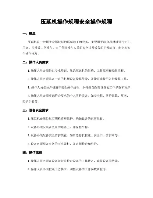 压延机操作规程安全操作规程