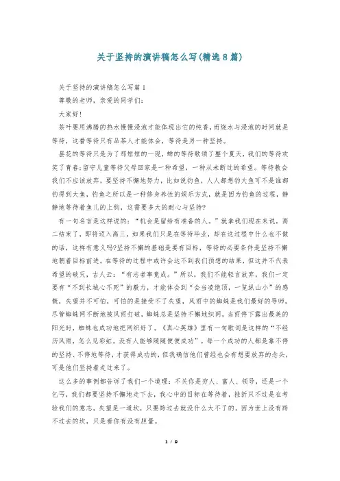 关于坚持的演讲稿怎么写(精选8篇)