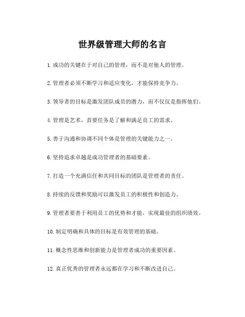 世界级管理大师的名言