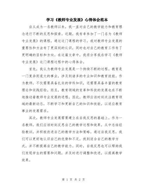 学习《教师专业发展》心得体会范本