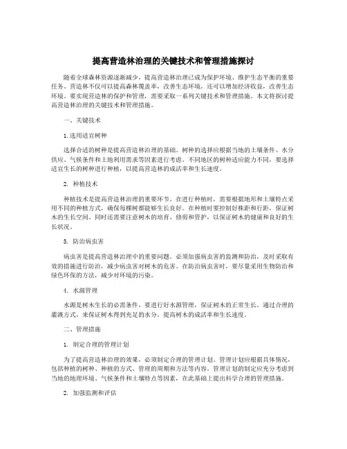 提高营造林治理的关键技术和管理措施探讨