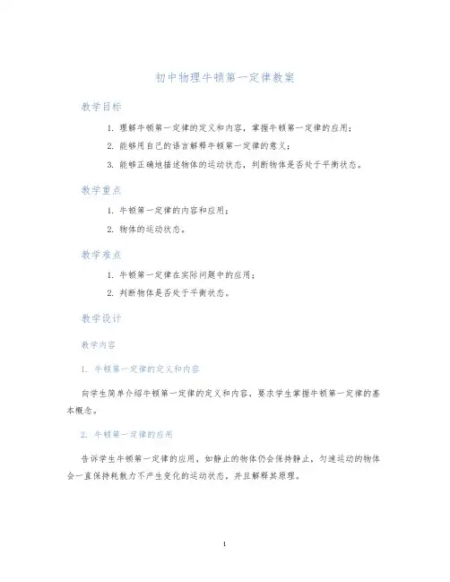 初中物理牛顿第一定律教案