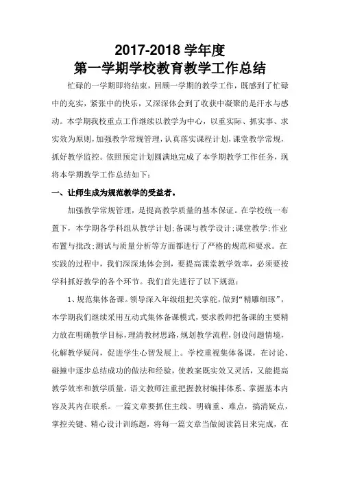 2017-2018第一学期工作总结
