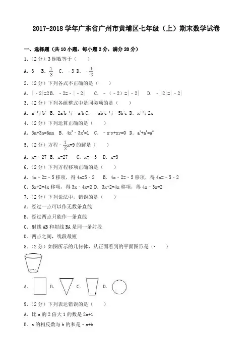 最新广州市黄埔区七年级上期末数学试卷(有答案)-精编新版