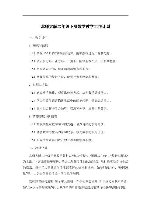 北师大版二年级下册数学教学工作计划