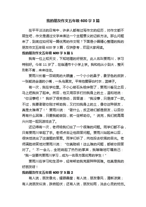 我的朋友作文五年级600字3篇