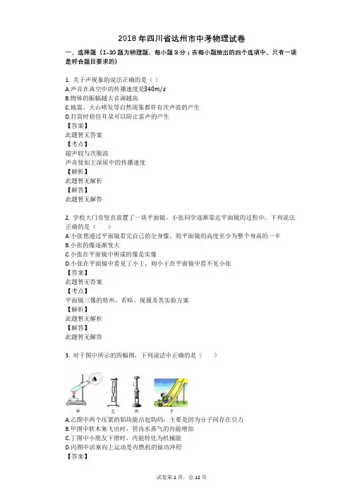 2018年四川省达州市中考物理试卷