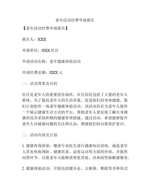 老年活动经费申请报告