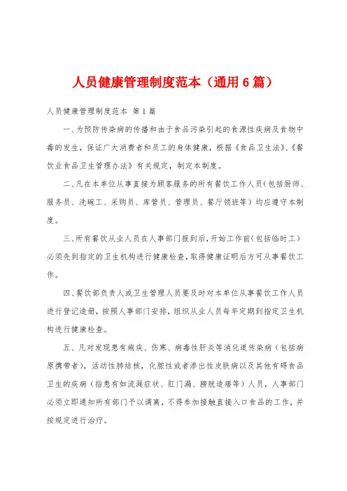 人员健康管理制度范本(通用6篇)