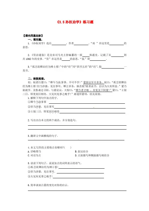 人教版七年级语文下册《孙权劝学》练习题