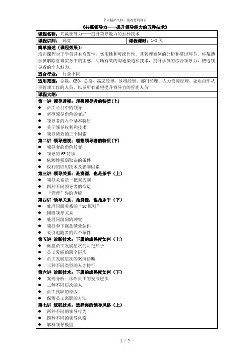 《共赢领导力——提升领导能力的五种技术》