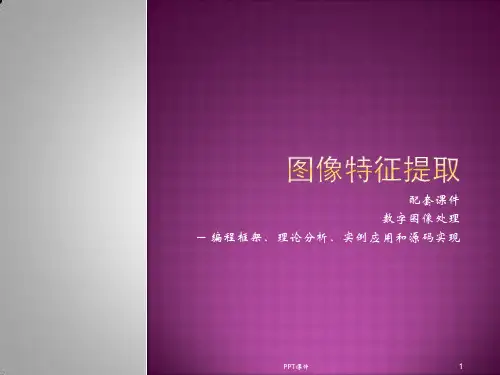 数字图像处理 图像特征提取  ppt课件