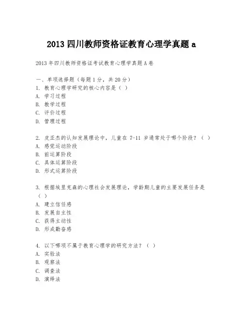 2013四川教师资格证教育心理学真题a