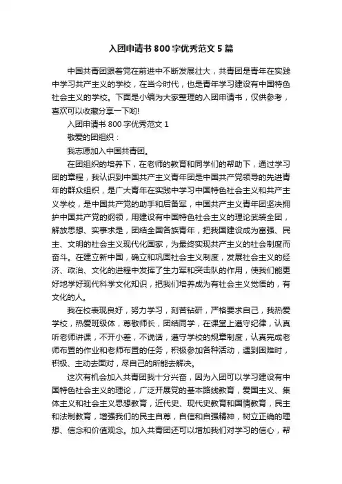 入团申请书800字优秀范文5篇