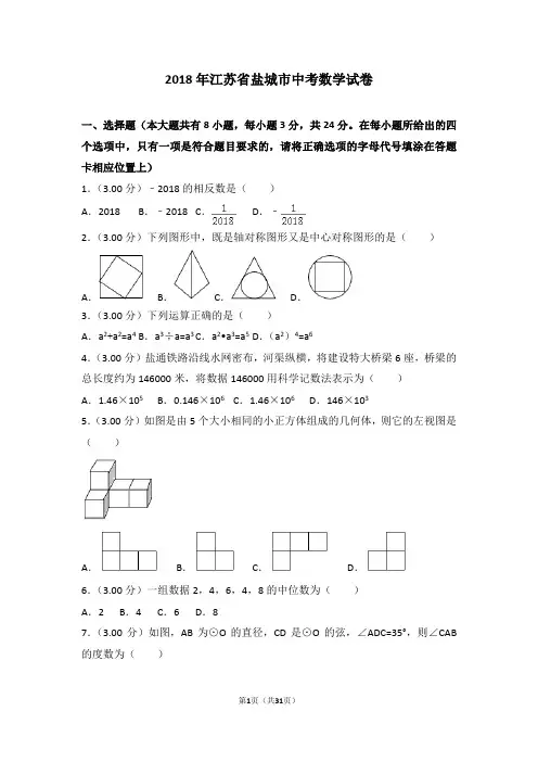 2018年江苏省盐城市中考数学试卷