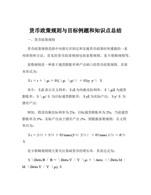 货币政策规则与目标例题和知识点总结