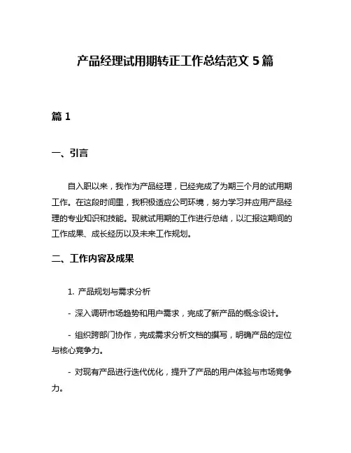 产品经理试用期转正工作总结范文5篇
