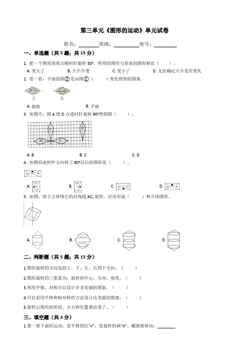 六年级数学下册单元试卷-第三单元《图形的运动》-北师大版(含答案)