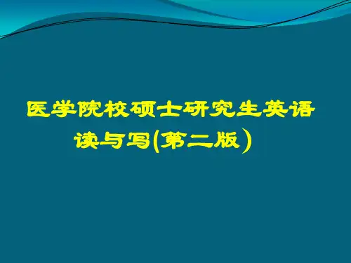 医学院校硕士研究生英语读与写Unit 7